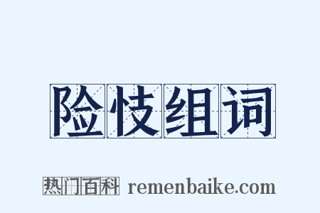 险忮组词是什么意思的图片